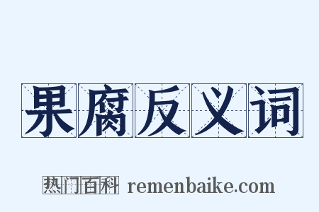果腐反义词是什么意思的图片